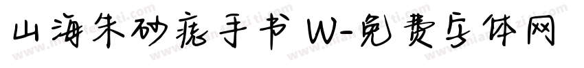 山海朱砂痣手书 W字体转换